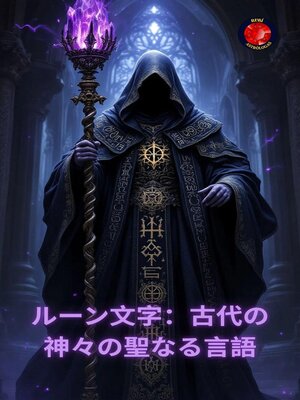 cover image of ルーン文字：古代の神々の聖なる言語